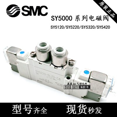 SMC型电磁阀SY5120/5220/5320-4/5/6LZD/LZE/DZ/GZ-01-C4-C6-F1/F