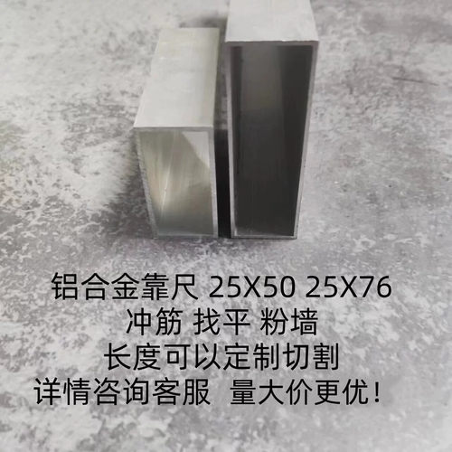 铝合金方管靠尺25x50 25x76 泥工冲筋条墙面找平靠尺刮尺方通型材