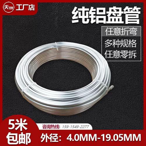 纯铝盘管空调冰箱地暖管制冷散热导热空心管可手工任意折弯软管