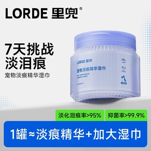【泪痕湿巾】LORDE里兜宠物去泪痕猫咪狗狗流泪精华眼部护理抗氧