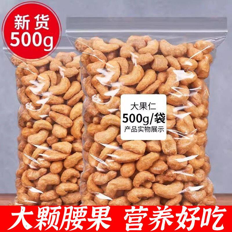 腰果酥脆营养炭烤口味500g大份量即食袋装水果茶果粒茶