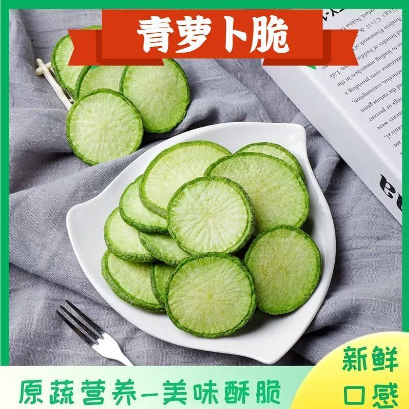 青萝卜脆即食果蔬脆片青萝卜脆脱水蔬菜干袋装休闲营养小零食