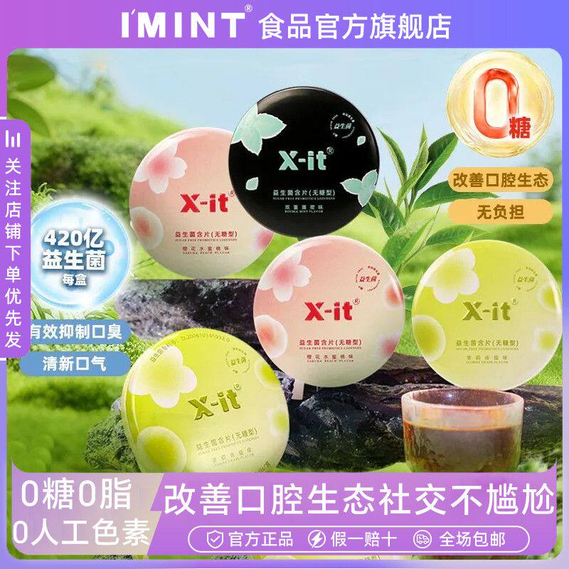 XIT益生菌小飞碟无糖口香糖去除口腔异味去口臭糖清新口气薄荷糖