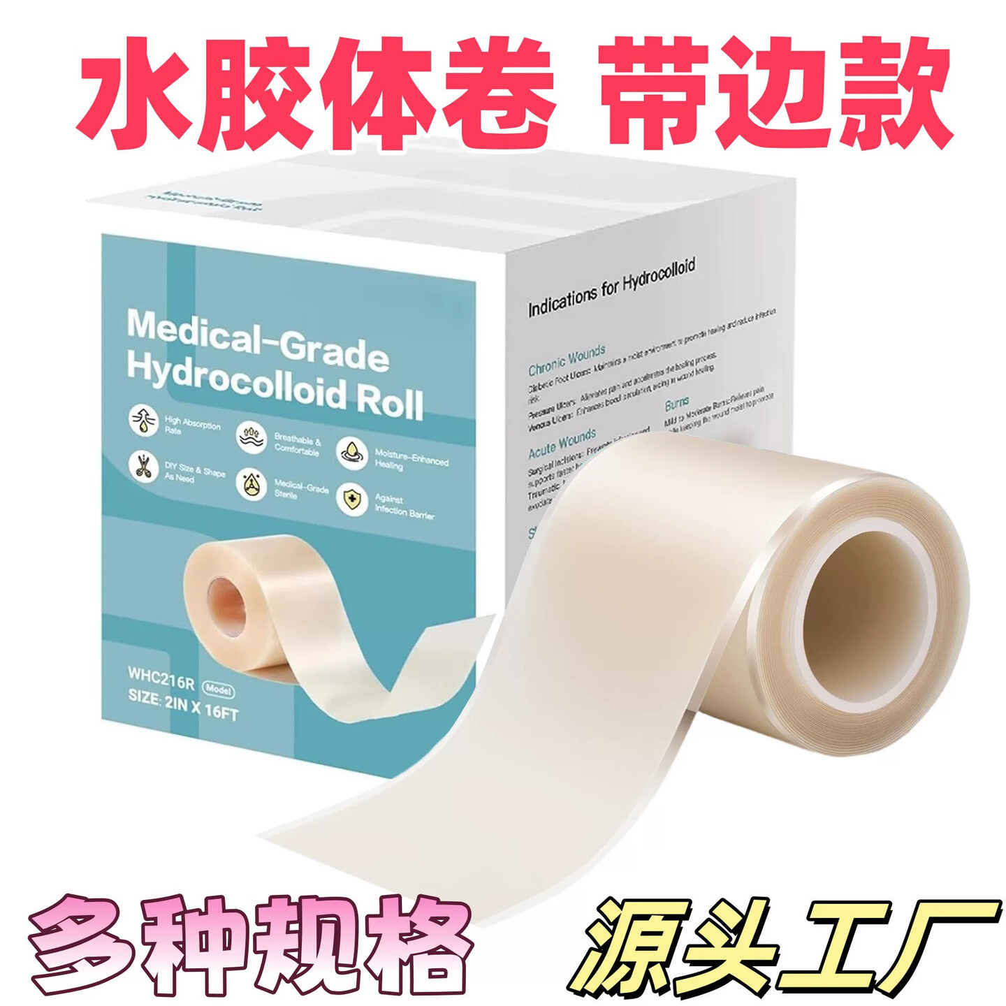 Hydrocolloid绷带伤口护理敷料吸收渗液创可贴水胶体敷料卷材痘痘