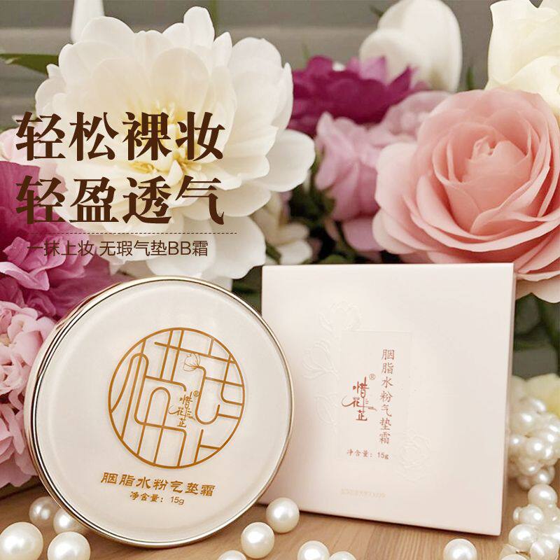 惜花芷胭脂古法水粉气垫清透滋润粉底霜BB霜