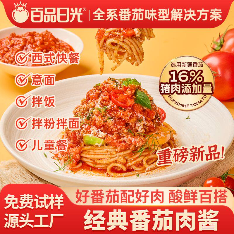 百品日光番茄肉酱意面酱拌面拌粉拌饭意大利面儿童餐即食肉酱商用