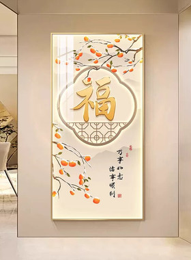 入户玄关装饰画高级感新中式福字挂画客厅进门走廊过道壁画寓意好