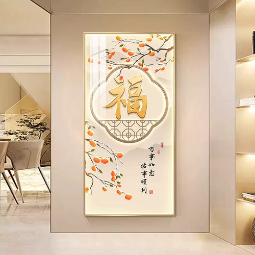 入户玄关装饰画高级感新中式福字挂画客厅进门走廊过道壁画寓意好