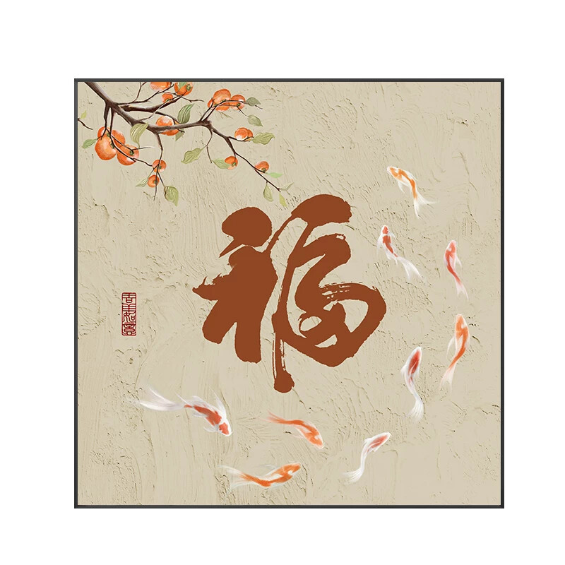 柿子九鱼图餐厅装饰画新中式福字玄关画挂画寓意好方形客厅墙壁画
