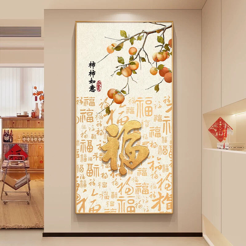 新中式百福图入户玄关装饰画柿柿如意走廊过道挂画福字竖版墙壁画