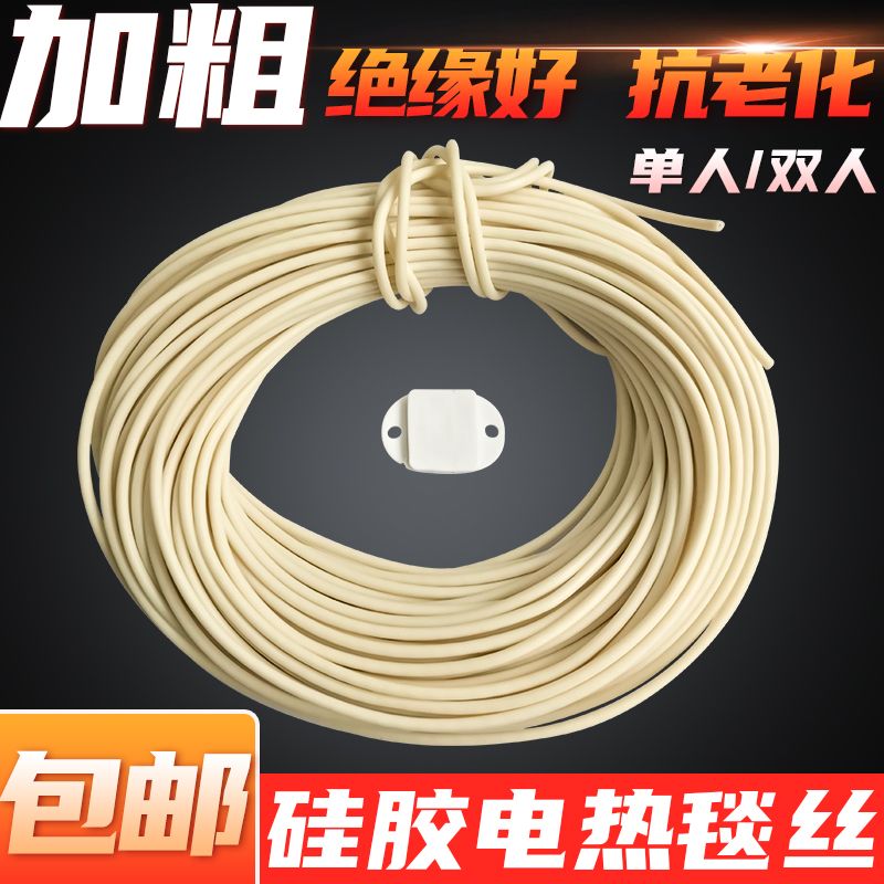 电热毯加热丝配件单人双人电热毯发热线抗老化螺旋型电热线发热丝