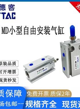 亚德客型自由安装气缸MD/MSD/MTD6/10/16/20/25/32X5X15X30X40X50