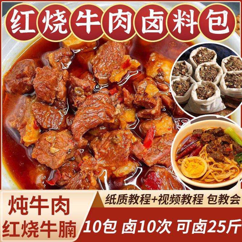 红烧牛肉料包专用卤牛肉调料包家用商用配方红烧牛肉面炖牛腩料包
