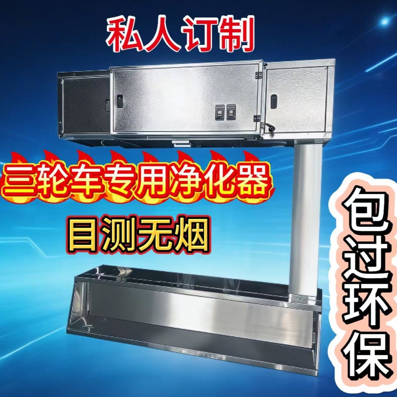 分体流动小吃三轮车移动摆摊无油烟净化器过滤环保烧烤车一体机炉