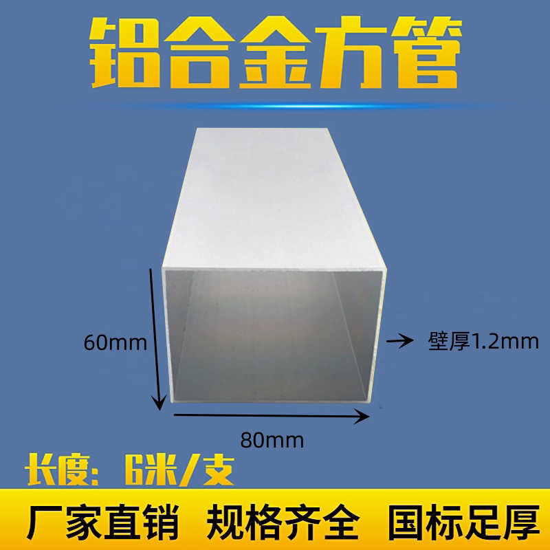 铝合金方管60*80*1.2mm铝方管铝合金型材隔断广告牌矩形管 铝方通
