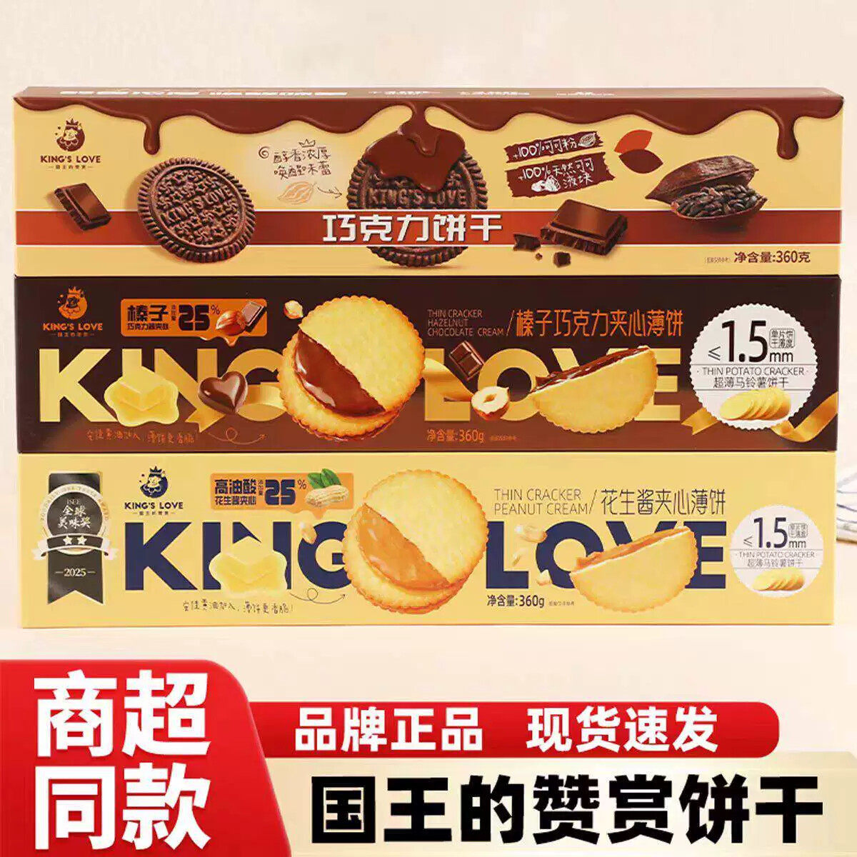 国王的赞赏花生酱饼干360g盒装榛子巧克力味夹心薄饼饼干休闲零食
