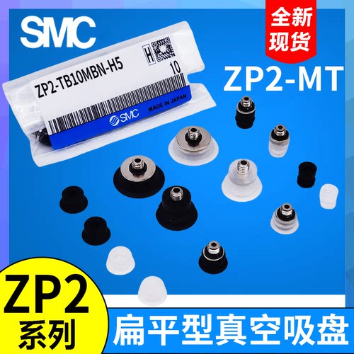 SMC型真空吸盘ZP2-TB04/06/08/10/15/20MBN/MBS/MUS/MUN/MTN-H5-A