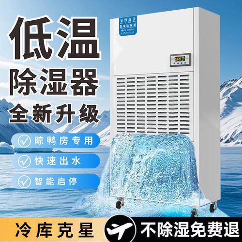 冷库除湿机耐低温医药品冷藏保鲜专用化霜快工业大功率除潮抽湿机
