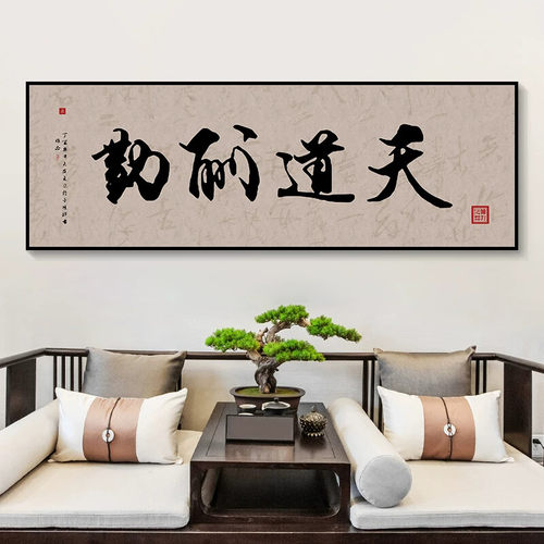 大道至简字画装饰画天道酬勤中式毛笔书法办公室挂画酒店会所壁画