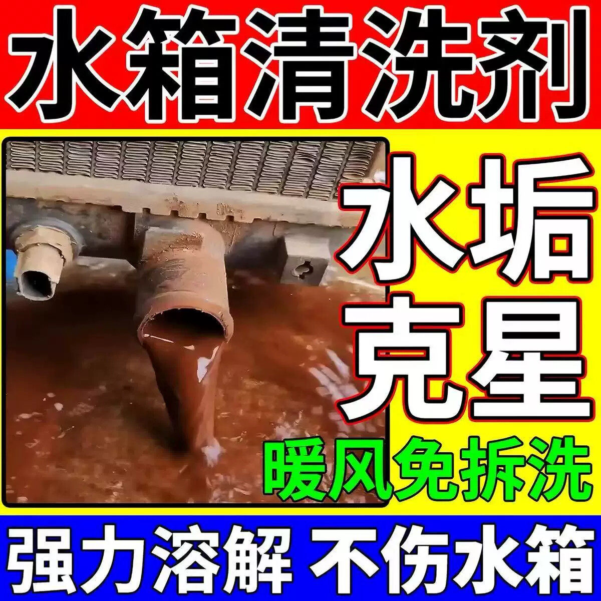 水箱清洗剂防锈除锈水垢免拆洗货车汽车挖机叉车专用暖风散热神器
