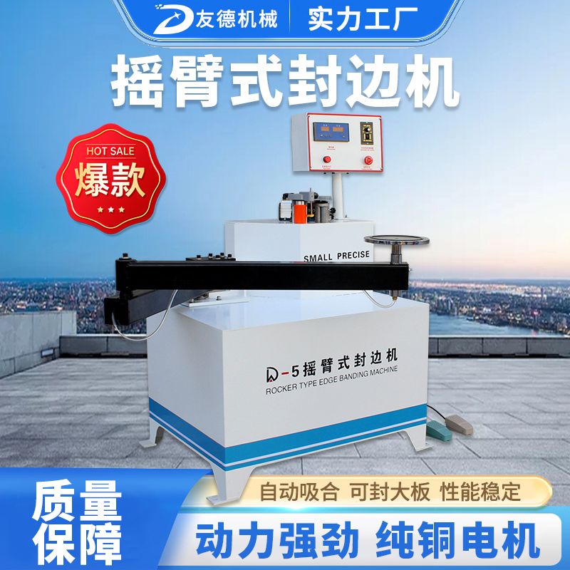 友德摇臂式封边机木工家装机械小型家俱木板曲直线封边修边All