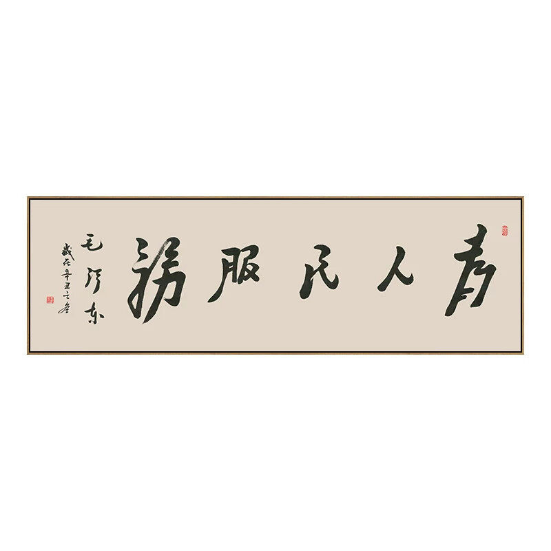 为人民服务字画办公室书法挂画牌匾小酒吧壁画会客室背景墙装饰画