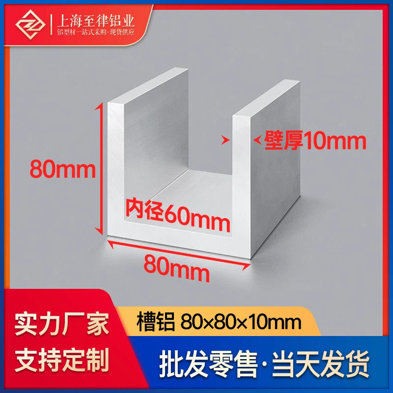 铝合金槽铝80*80*10mm底宽内径60mmU型铝槽凹形槽铝型材导轨滑轨