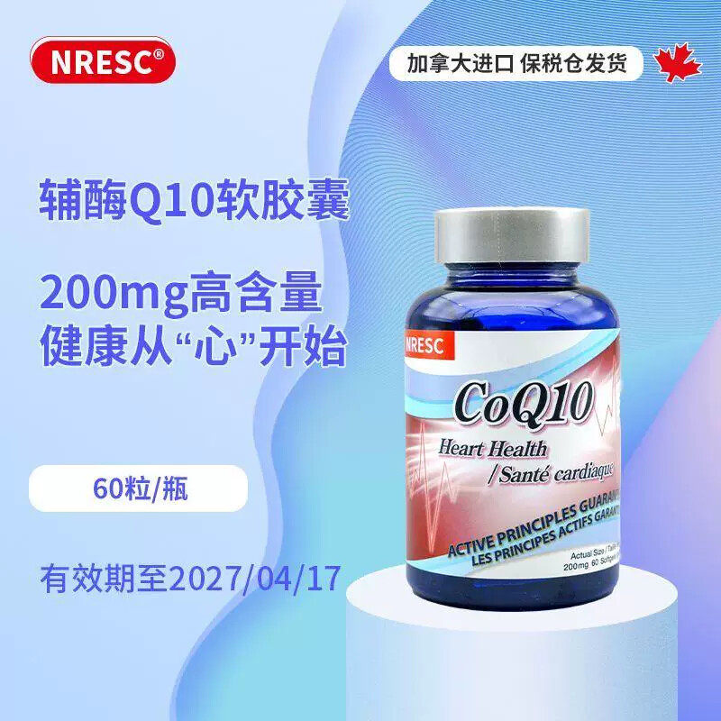 NRESC加拿大辅酶Q10软胶囊原装进口200mg*60粒护心脏心肌心动力