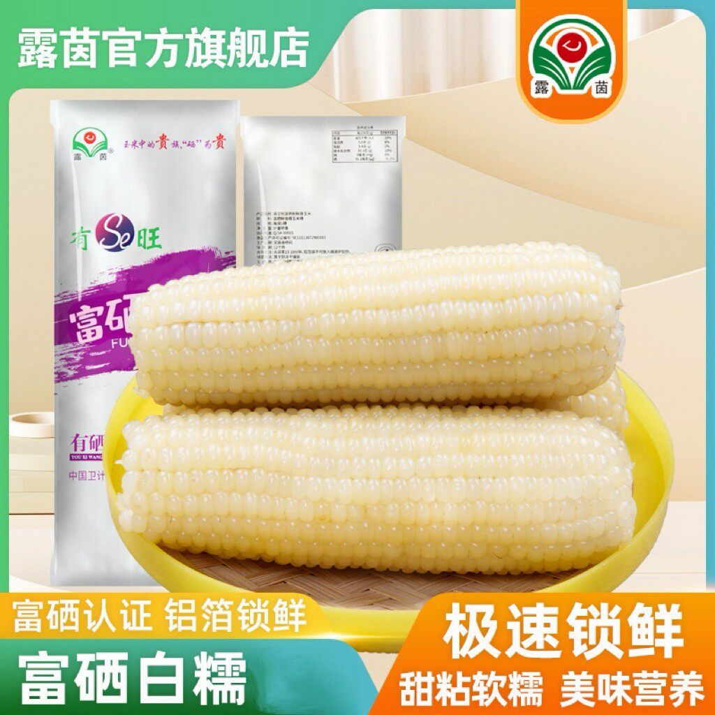 【露茵】富硒白糯玉米非转基因甜糯玉米 均重260g/根