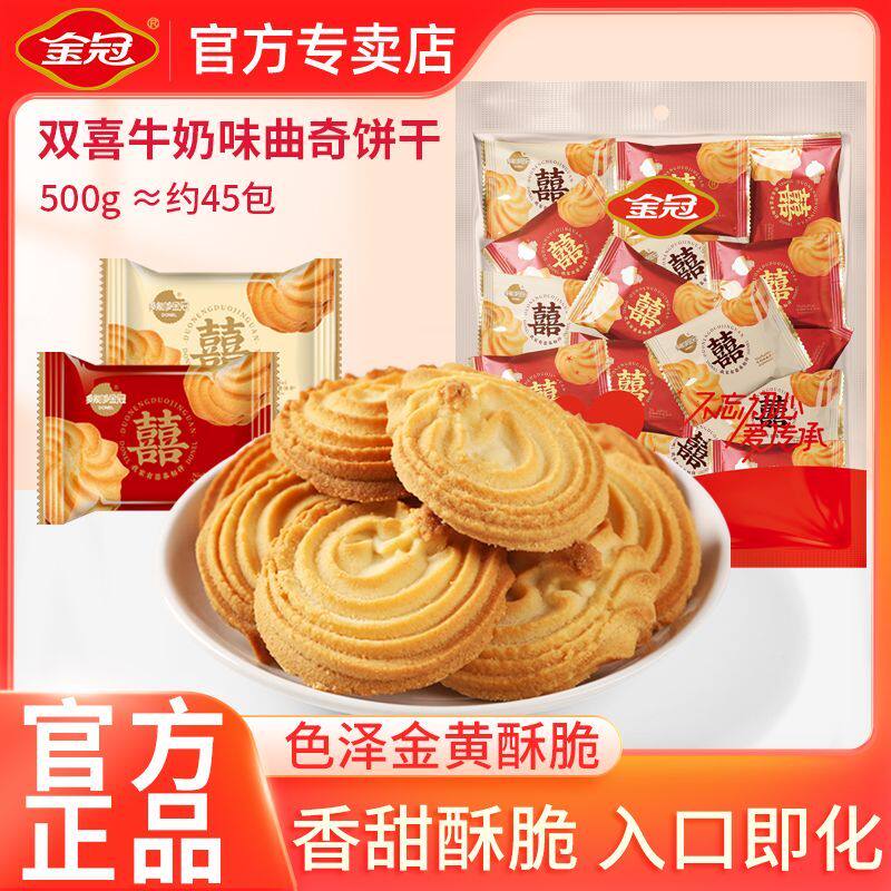 [金冠]双喜牛奶味曲奇饼干1000g/袋结婚庆喜休闲零食饼小吃早餐解