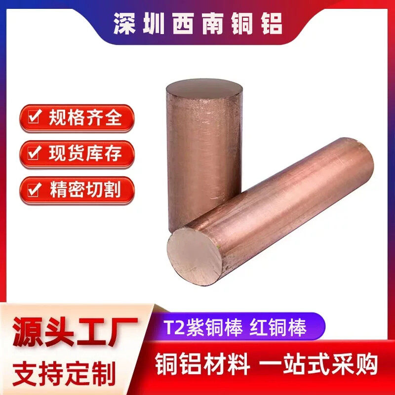 t2紫铜棒 TP2红铜棒 高导电铜棒 t1高导紫铜棒圆铜棒铜柱精密切割