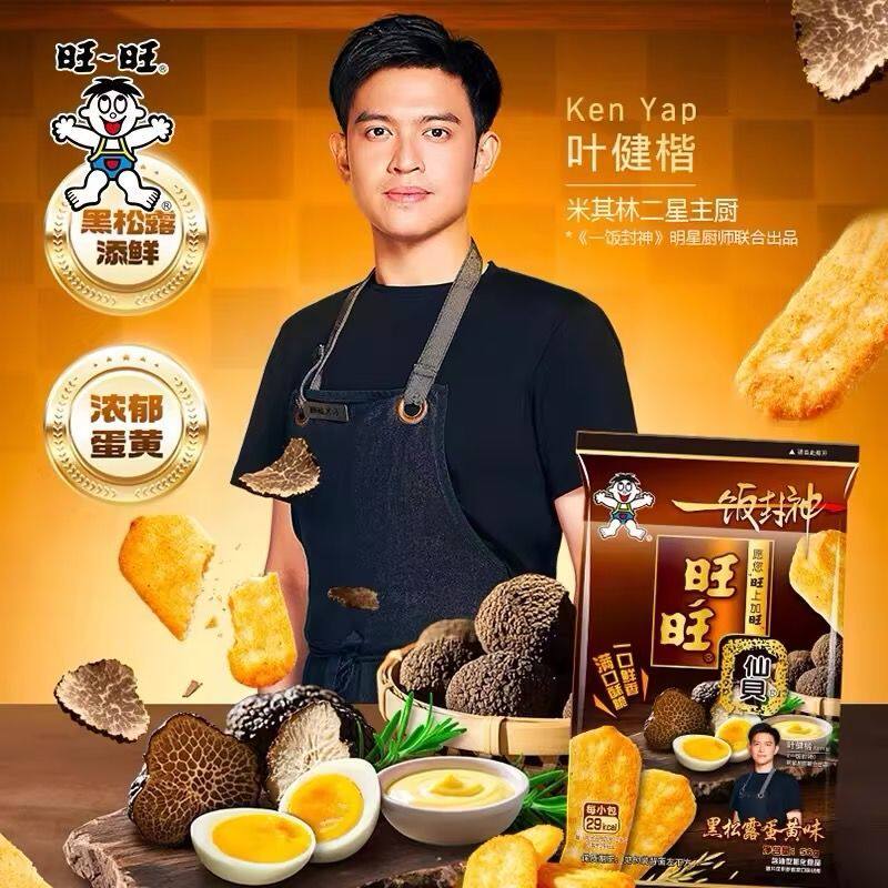 旺旺仙贝新品黑松露蛋黄56g仙贝米果饼干休闲零食独立小包装