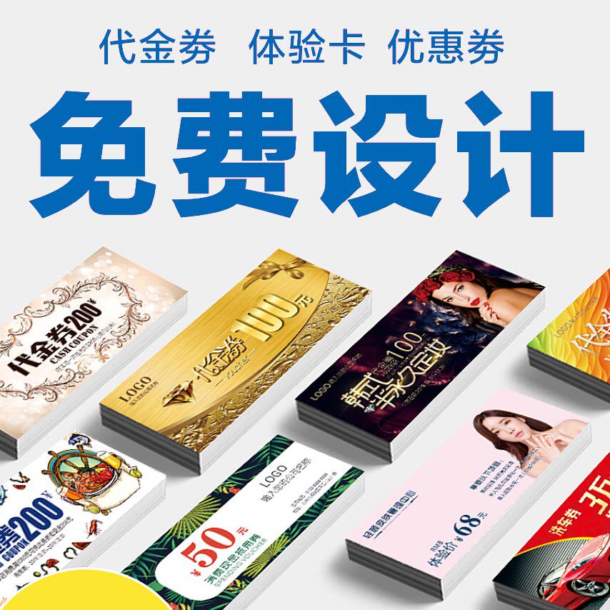 合肥代金卡订制优惠卡设计抽奖券门票牴用卡入场券美容院定做