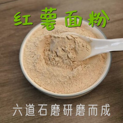 农家手工红薯面粉地瓜山芋粉现磨红薯干番薯粉窝头杂粮面无添加