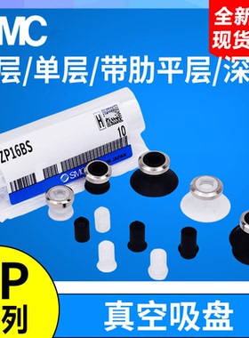 SMC型真空吸盘ZP04/06/08/10/13/16/20/25BS/BN/US/UN/CS/BGS/N/D