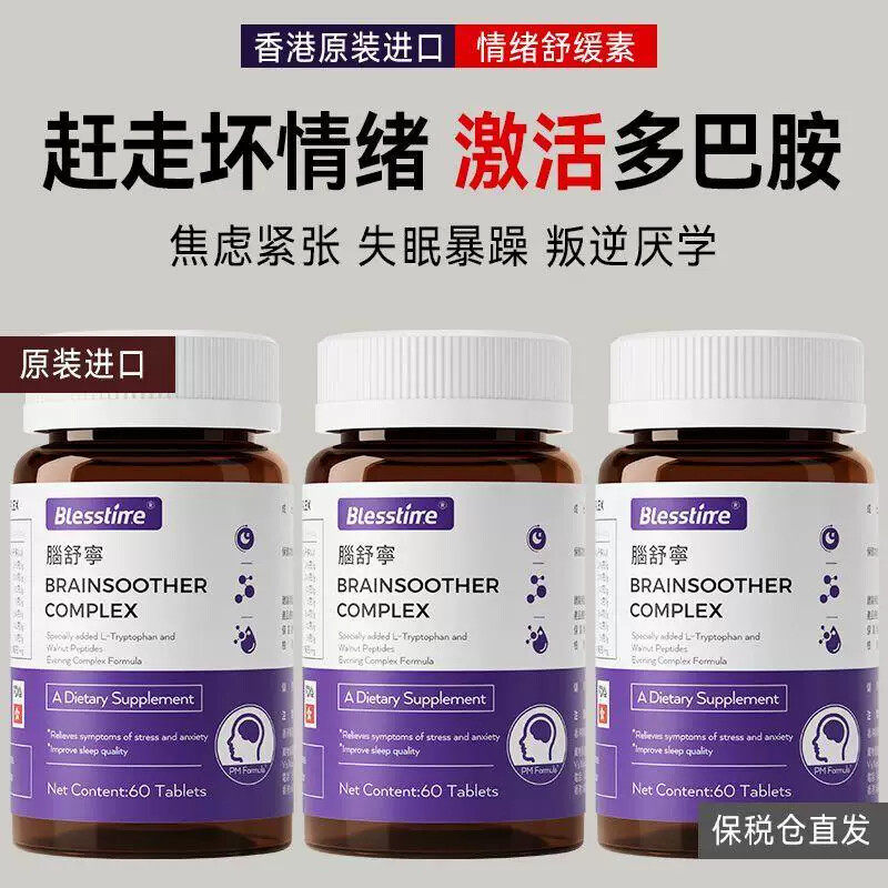 BLESSTIME香港缓解焦虑抑郁压力大情绪助睡眠放松B族维生素多巴胺