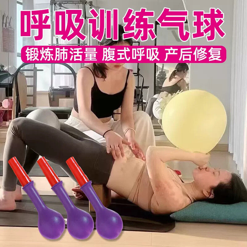 腹式呼吸训练气球瑜伽普拉提专用瘦肚子锻炼肺活量产后修复练习女