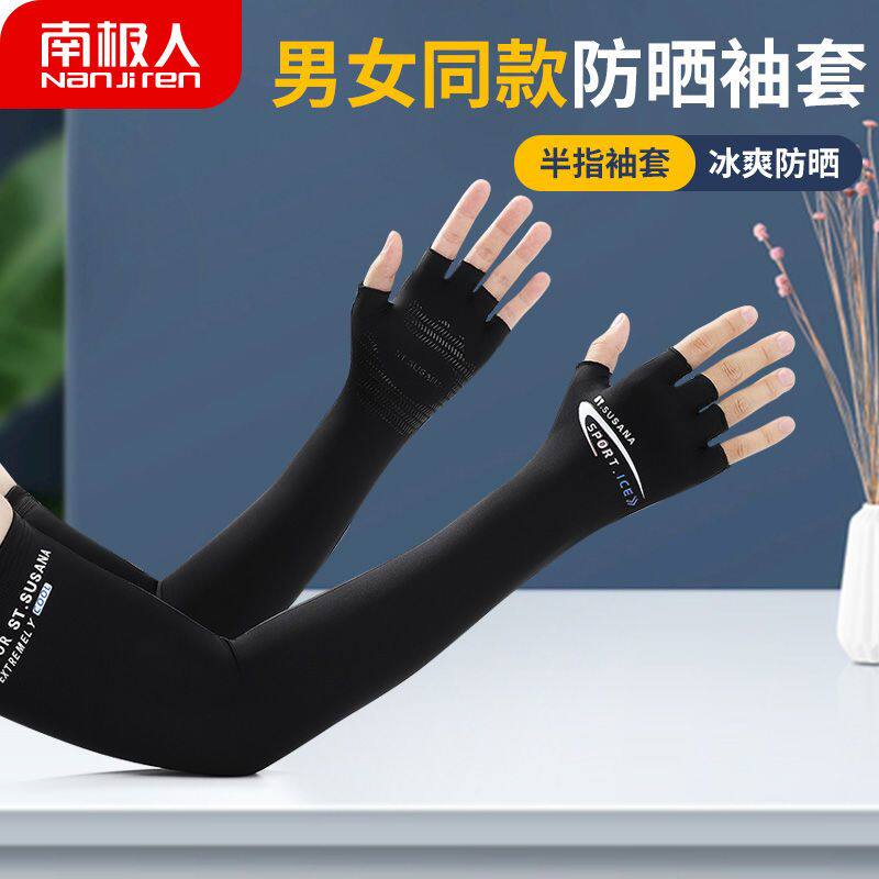 南极人防晒冰袖夏新款男女高弹防滑加长护臂半指手套防紫外线套袖