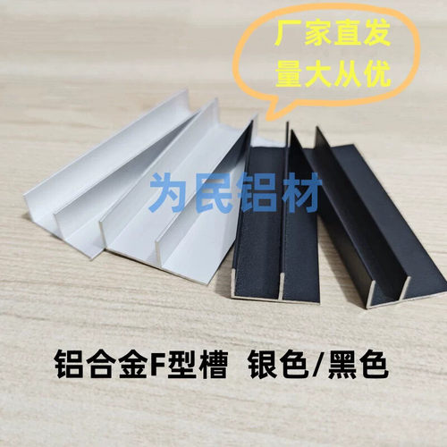 铝合金F型槽铝型材黑色银色F型包边收口条淋浴预埋件工业用铝型材