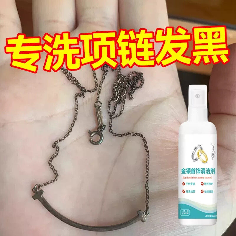 金银首饰清洁剂项链发黑清洗去污去黑喷雾剂金银首饰氧化还原翻新