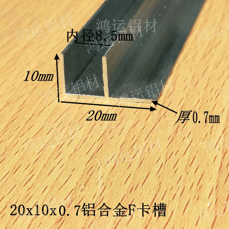铝合金F槽20x10x1F型卡槽滑槽F铝U型槽铝铝合金包边收口条铝型材