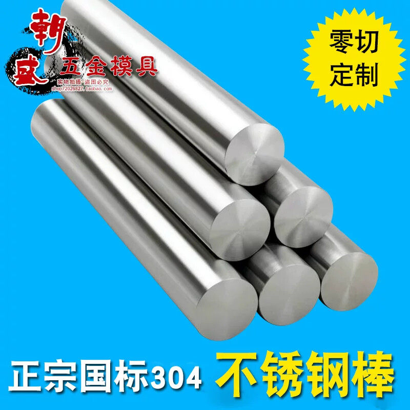 304 实心 光圆 不锈钢棒 圆钢棒 4 5 6 8 10 15 20 25 30 40 50mm