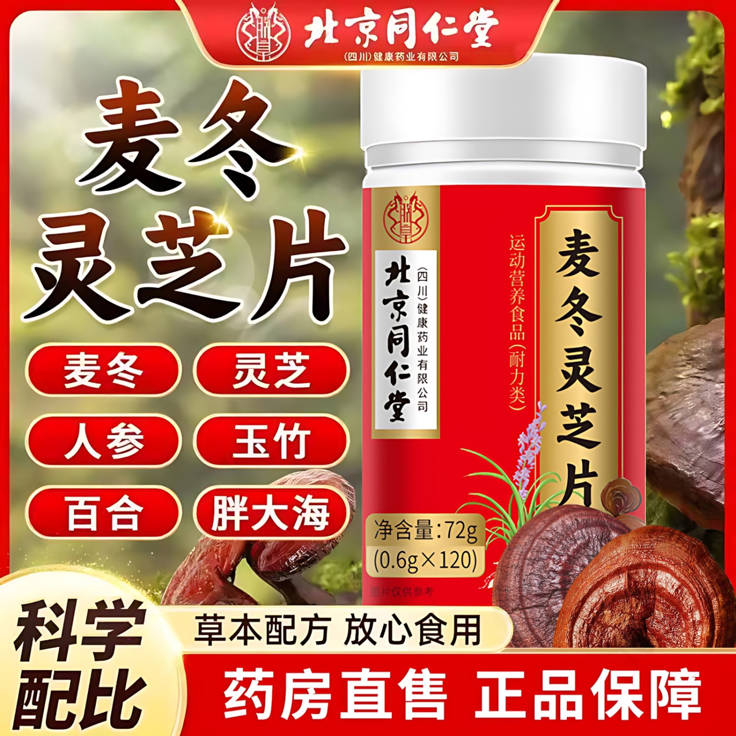 北京同仁堂朕皇麦冬灵芝片人参百合玉竹化痰部