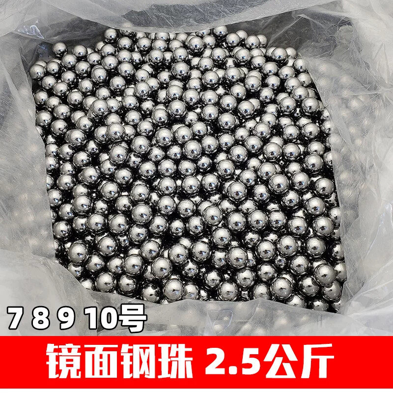 2.5公斤装弹弓钢珠光滑7mm8mm9mm10毫米滚珠钢球镜面无油弹丸刚珠
