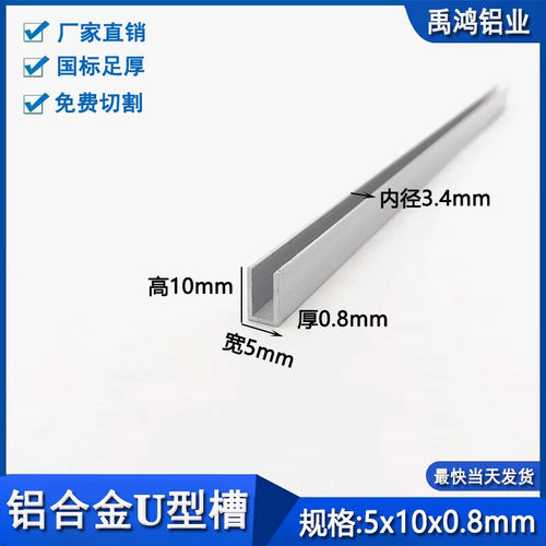 铝合金u型槽5*10*0.8内径3.4mm包边条玻璃木板卡槽装饰U型铝条