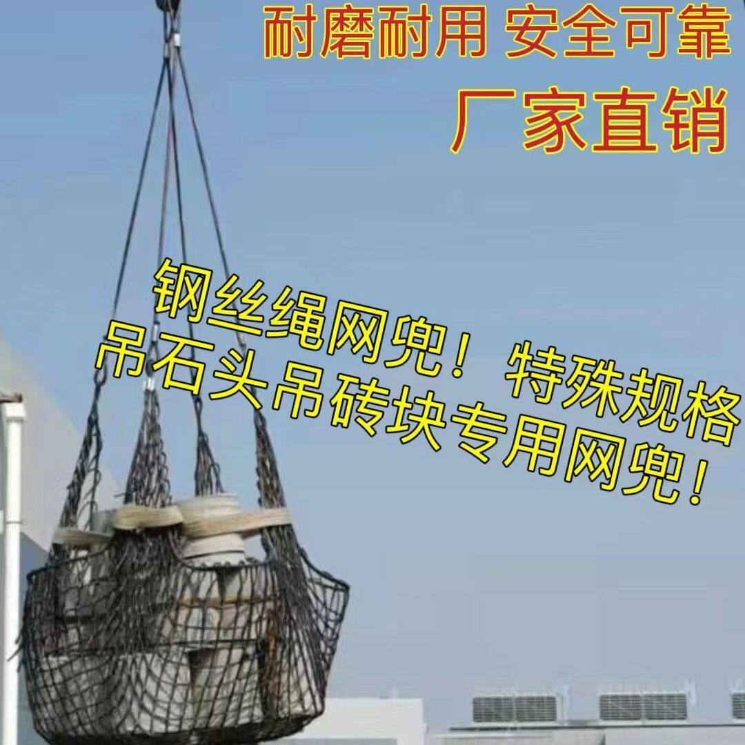 钢丝绳网兜!工地吊石头吊砖头专用编织钢丝绳起重吊网建筑钢丝网