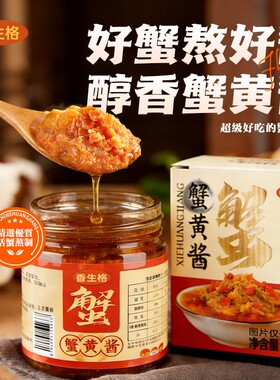 香生格蟹黄酱常温鲜香调味即食拌面拌饭大闸蟹蟹黄蟹肉原味馅料