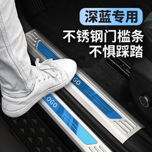 长安深蓝 SL03 S07 S05 G318 S09 L06 L07门槛条不锈钢迎宾踏板