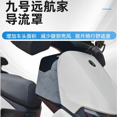 适用于9号M95C+MK2M395CMAX导流罩板改装风撞膝盖九号踏板配件