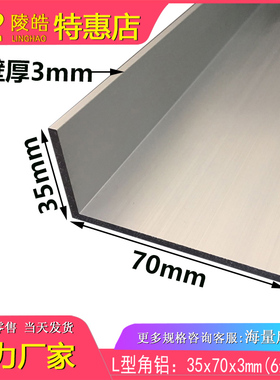 35*70*3mm角铝35x70x3铝合金角铝硬质铝合金7公分L型90度角码铝条